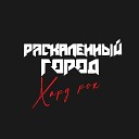 Раскаленный Город - Порочный круг