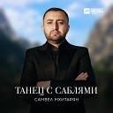 Самвел Мхитарян - Танец с саблями