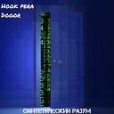 HOOK PERA Dogor - Синтетический разум