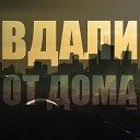 Этоноу - Вдали от дома