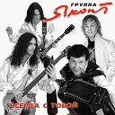 Группа «Яхонт» - Казачий яр