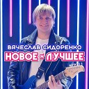 Сидоренко Вячеслав - Родная деревенька