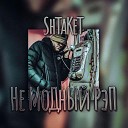 Shtaket - Не модный рэп prod by Макс…