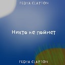 FEDYA CLAPTON - Никто не поймет Prod by FEDYA…