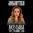 Любава Трофимова - Молитва