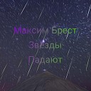 Максим Брест - Звезды падают