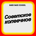 Hard Bass School - Советское копеечное