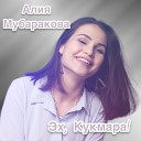 Алия Мубаракова - Эх Кукмара