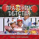 Андрей Варламов feat Шоу группа… - Мамина песенка