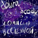 ddura feat bcody - Комиссар вселенной