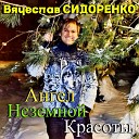 Вячеслав Сидоренко - Ангел неземной красоты