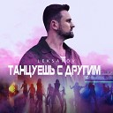 Leksarov - Танцуешь с другим