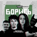 Patsyki Z Franeka - Борись iPunkz Remix