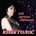 Юлия Голос - Музыкант Radio Edit