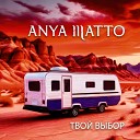 Anya Matto - Твой выбор