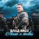 Влад Balu - Мама я живой