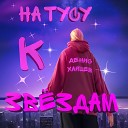 Денис Хайцев - На Тусу к Звездам Sped up