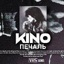 Кино - Сосны на морском берегу VHS…