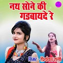 Priyanka Rani - Nath Sone Ki Gadwayede Re