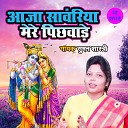 Suman Shastri - Aja Sanwariya Mere Pichwade