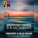 Джарахов & Markul  - Я в моменте (Vincent & Diaz Remix) 