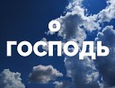 Денис Пономарев - о ГОСПОДЬ