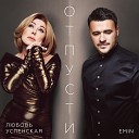 EMIN Любовь Успенская - Отпусти