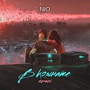 NЮ - В комнате Remix