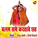 Tinku Soni Rinki Tiwari - Balam Sabhe Karwate Chhat