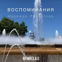 Надежда Лоскутова - Воспоминания BFMrelax музыка для сна и…