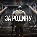 ТИФЕЙ - За Родину Remix