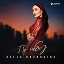 Bella Bazorkina - По небу