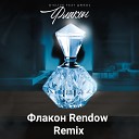 D1SL1VE feat Джиос - Флакон Rendow Remix