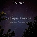 Надежда Лоскутова - Звездный вечер BFMrelax музыка для сна и…