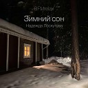 Надежда Лоскутова - Зимний сон BFMrelax музыка для сна и…