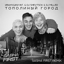 Иванушки Int Dj Shevtsov Dj Miller - Тополиный город Sasha First Radio…