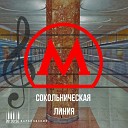 Игорь Барановский - Парк культуры СЛ (Поезд вела Emma M - российский артист, поэт, автор песен)