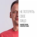 Андрей Турбин Anstreet - Не потерять свое лицо