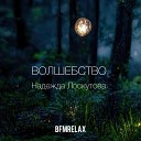 Надежда Лоскутова - Волшебство BFMrelax музыка для сна и…