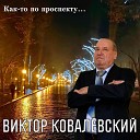 Виктор Ковалевский feat Александр… - Как то по проспекту…