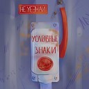 Условные Знаки - Не уезжай