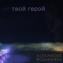 Alexander Romashkin - Не твой герой