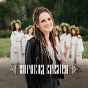 Евгения Зонтикова Фольклорный ансамбль… - Купальская