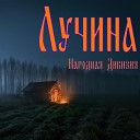 Народная Дивизия - Лучина