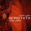 Ицык Цыпер feat. Игорь цыба - Нефертити