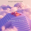 Маша Николаева - Любовь и боль