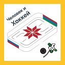 Yurii Abr feat Алина Репецкая - Человек и хоккей