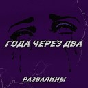 Развалины - Года через два