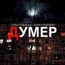 Турбо Хтонь feat Замкнутый… - Думер