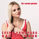 Калина красная - За тихой рекою слова и…